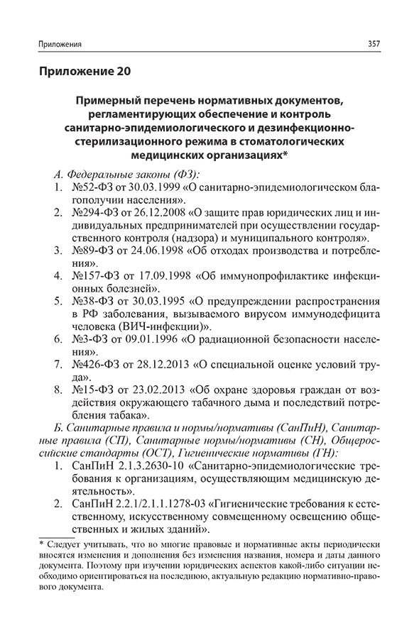 Пример страницы из книги "Санитарно-эпидемиологический режим в терапевтических стоматологических кабинетах" - Николаев А. И.