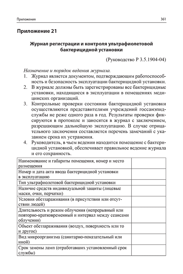 Журнал регистрации и контроля ультрафиолетовой бактерицидной установки