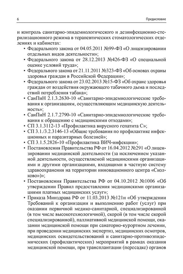 Пример страницы из книги "Санитарно-эпидемиологический режим в терапевтических стоматологических кабинетах" - Николаев А. И.
