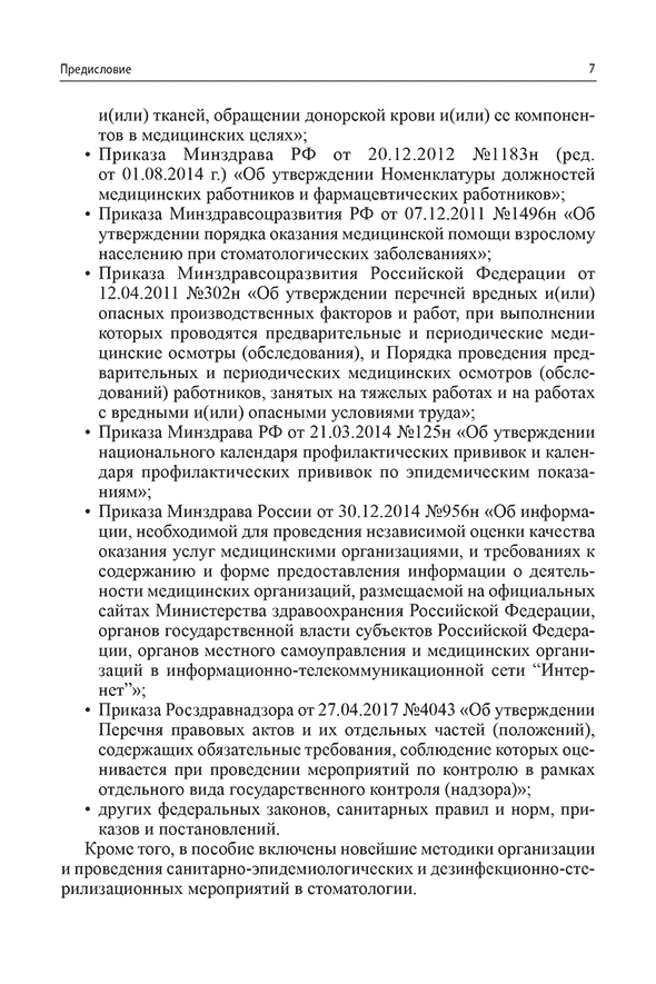 Пример страницы из книги "Санитарно-эпидемиологический режим в терапевтических стоматологических кабинетах" - Николаев А. И.