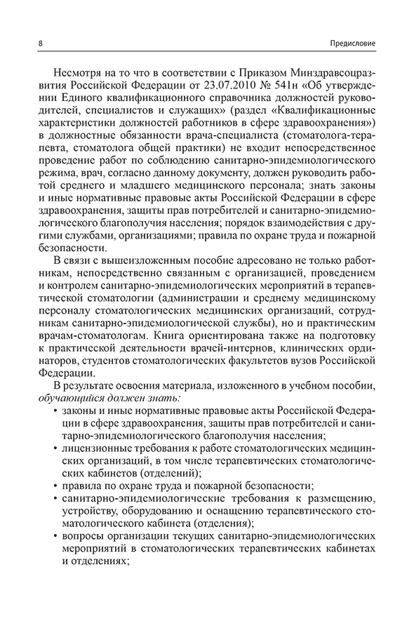 Пример страницы из книги "Санитарно-эпидемиологический режим в терапевтических стоматологических кабинетах" - Николаев А. И.