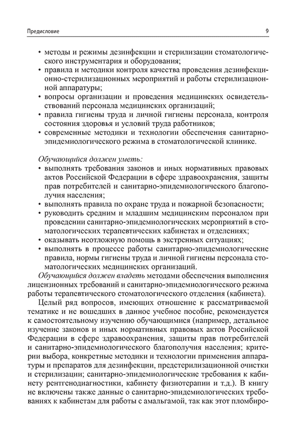 Пример страницы из книги "Санитарно-эпидемиологический режим в терапевтических стоматологических кабинетах" - Николаев А. И.