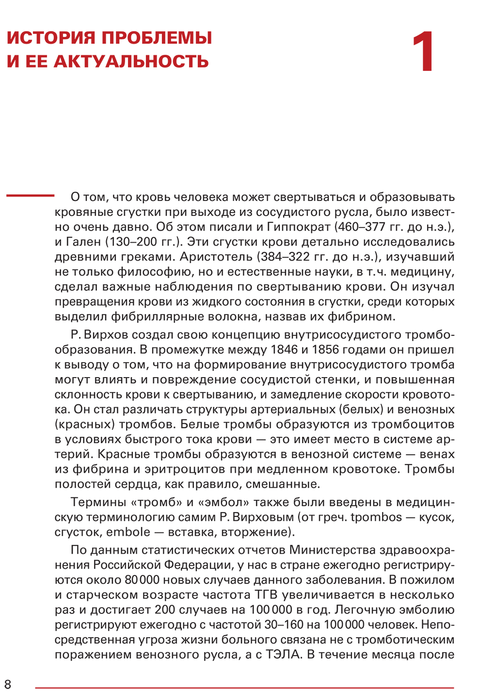 Пример страницы из книги "Тромботические заболевания вен нижних конечностей" - Медведев А. П., Трофимов Н. А., Бабокин В. Е., Мухин