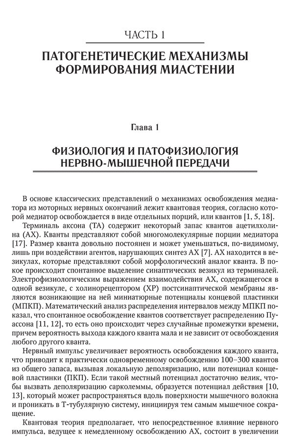 Пример страницы из книги "Миастения и миастенические синдромы" - Санадзе А. Г.