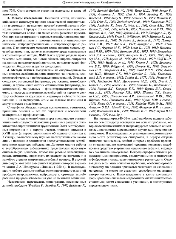 Пример страницы из книги "Ортопедическая неврология (Вертеброневрология)" - Попелянский Я. Ю.
