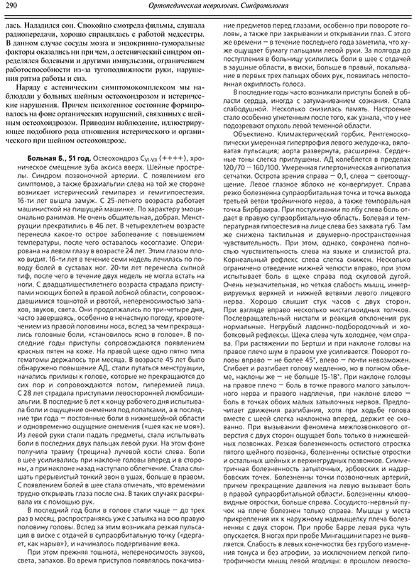 Пример страницы из книги "Ортопедическая неврология (Вертеброневрология)" - Попелянский Я. Ю.