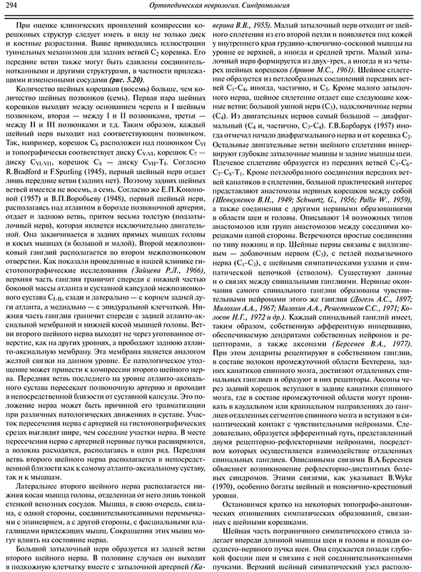 Пример страницы из книги "Ортопедическая неврология (Вертеброневрология)" - Попелянский Я. Ю.