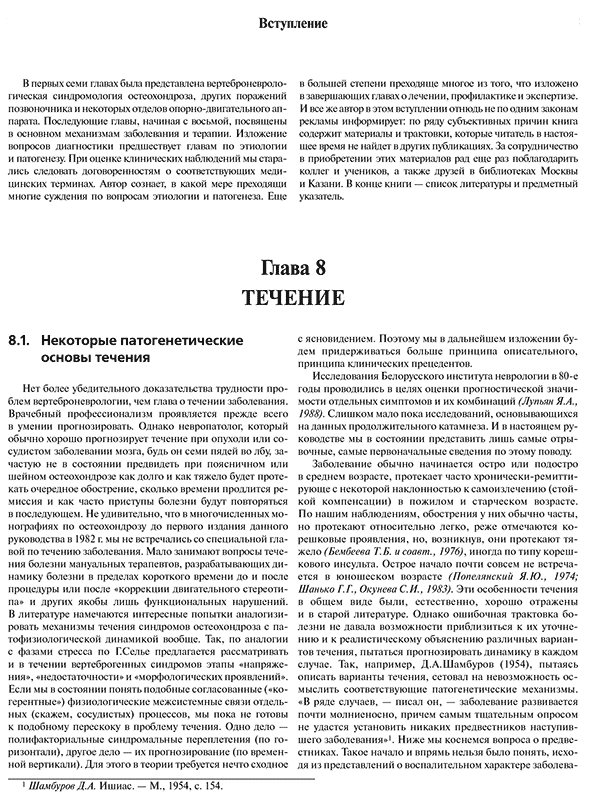 Пример страницы из книги "Ортопедическая неврология (Вертеброневрология)" - Попелянский Я. Ю.
