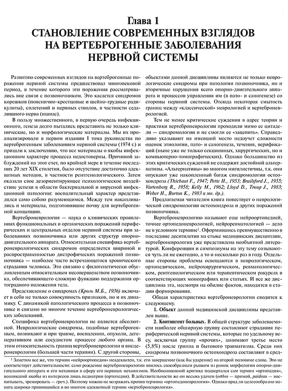 Пример страницы из книги "Ортопедическая неврология (Вертеброневрология)" - Попелянский Я. Ю.