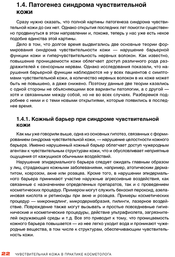 Пример страницы из книги "Чувствительная кожа в практике косметолога" - Эрнандес Е. И., Раханской Е. М.