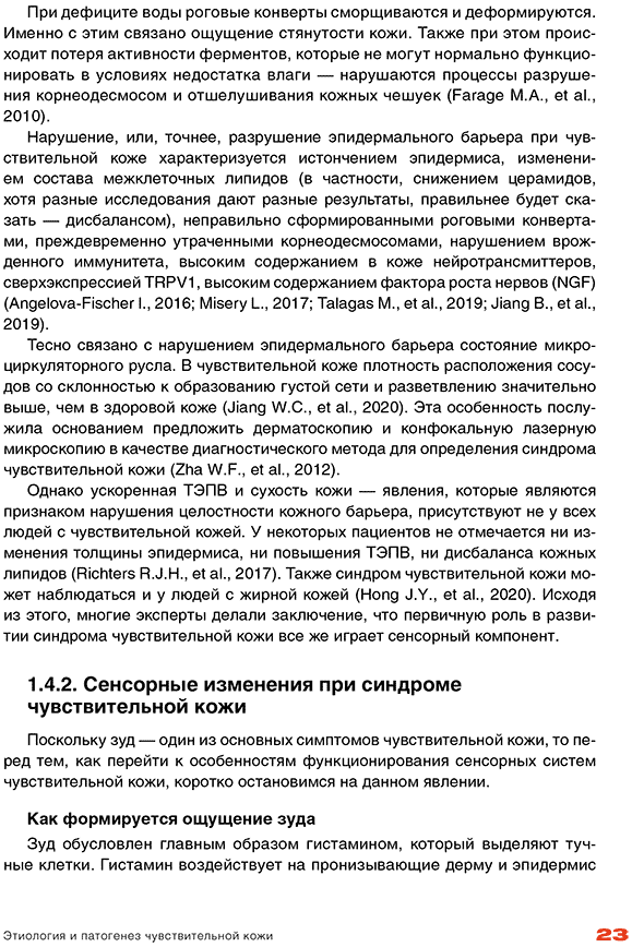Пример страницы из книги "Чувствительная кожа в практике косметолога" - Эрнандес Е. И., Раханской Е. М.