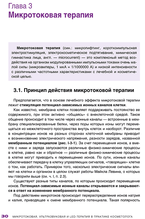 Пример страницы из книги "Микротоковая, ультразвуковая и LED-терапия в практике косметолога" - Эрнандес Е. И., Раханская Е. М.