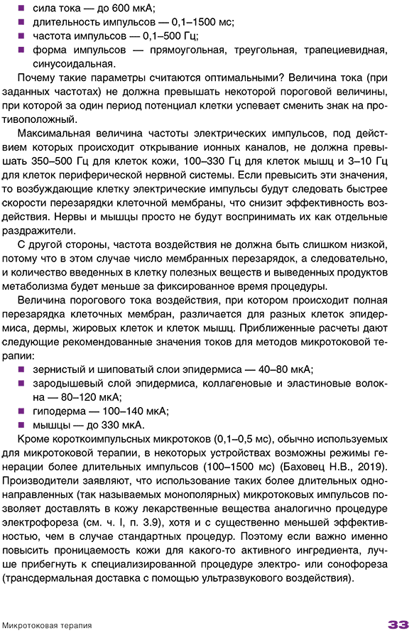 Примеры страниц из книги "Микротоковая, ультразвуковая и LED-терапия в практике косметолога" - Эрнандес Е. И., Раханская Е. М.