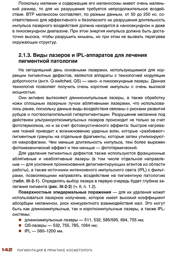Пример страницы из книги "Пигментация в практике косметолога" - Эрнандес Е. И., Альбанова В. И., Раханская Е. М. Под общей редакцией: Эрнандес Е. И., Раханской Е. М.