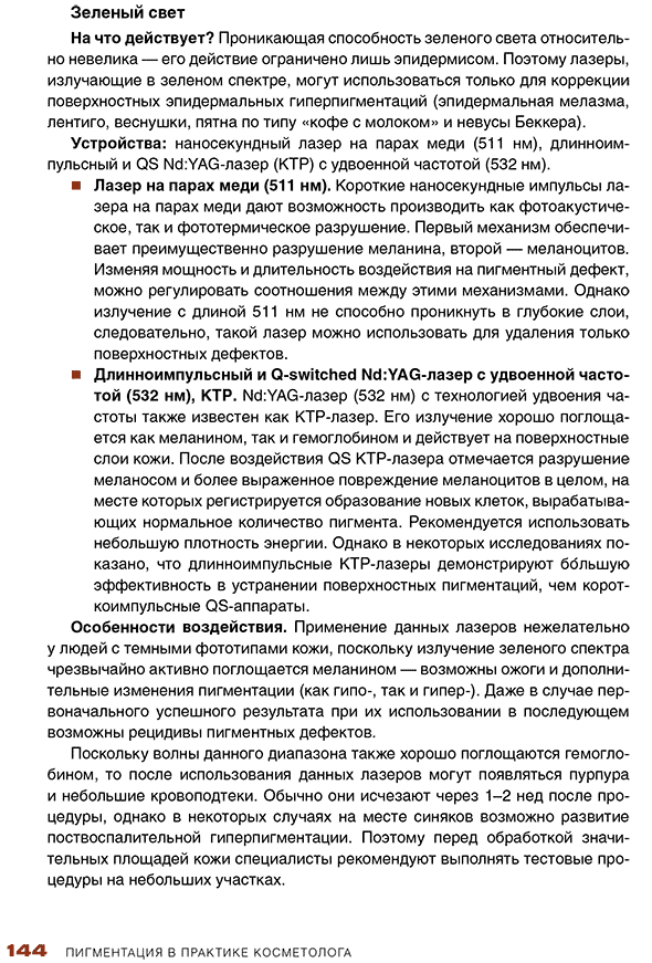 Пример страницы из книги "Пигментация в практике косметолога" - Эрнандес Е. И., Альбанова В. И., Раханская Е. М. Под общей редакцией: Эрнандес Е. И., Раханской Е. М.