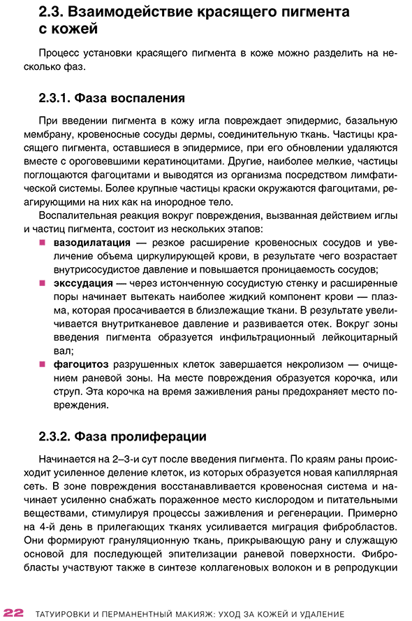 Пример страницы из книги  "Татуировки и перманентный макияж: уход за кожей и удаление в практике косметолога" - Эрнандес Е. И., Раханской Е. М.