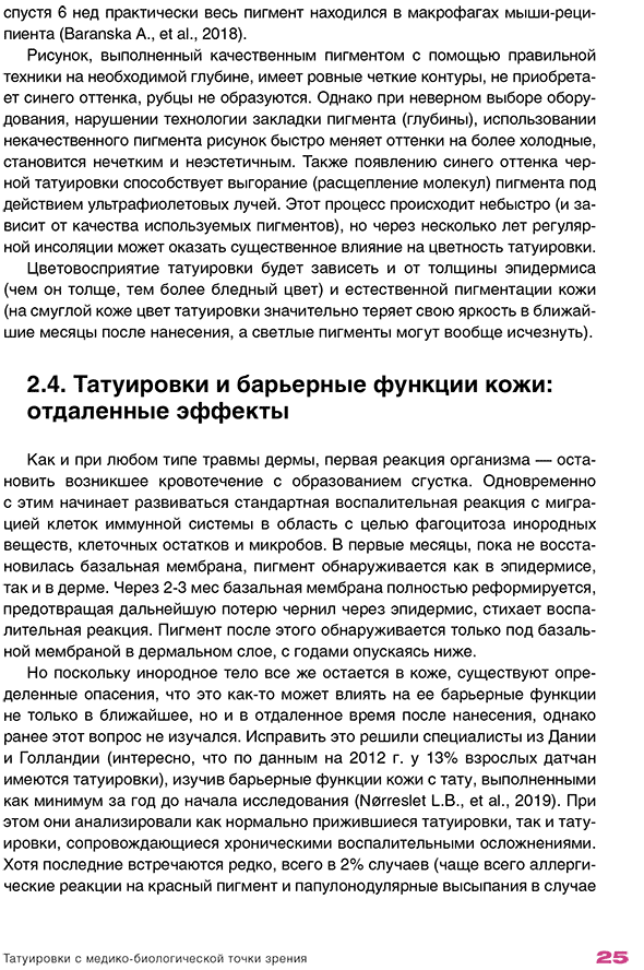 Пример страницы из книги  "Татуировки и перманентный макияж: уход за кожей и удаление в практике косметолога" - Эрнандес Е. И., Раханской Е. М.