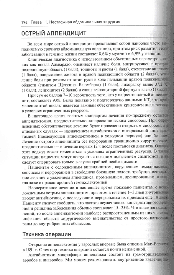 Пример страницы из книги "Начала военно-полевой хирургии" - М. Хана, Д. Нотта Пример страницы из книги "Начала военно-полевой хирургии" - М. Хана, Д. Нотта