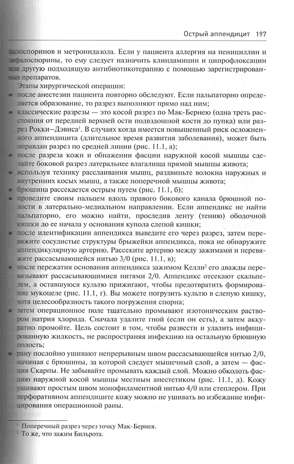 Пример страницы из книги "Начала военно-полевой хирургии" - М. Хана, Д. Нотта Пример страницы из книги "Начала военно-полевой хирургии" - М. Хана, Д. Нотта