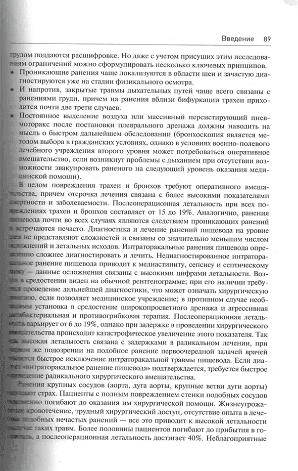 Пример страницы из книги "Начала военно-полевой хирургии" - М. Хана, Д. Нотта Пример страницы из книги "Начала военно-полевой хирургии" - М. Хана, Д. Нотта