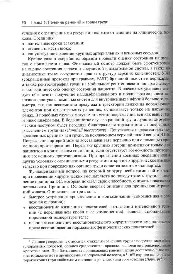 Пример страницы из книги "Начала военно-полевой хирургии" - М. Хана, Д. Нотта Пример страницы из книги "Начала военно-полевой хирургии" - М. Хана, Д. Нотта