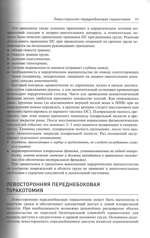 Пример страницы из книги "Начала военно-полевой хирургии" - М. Хана, Д. Нотта Пример страницы из книги "Начала военно-полевой хирургии" - М. Хана, Д. Нотта
