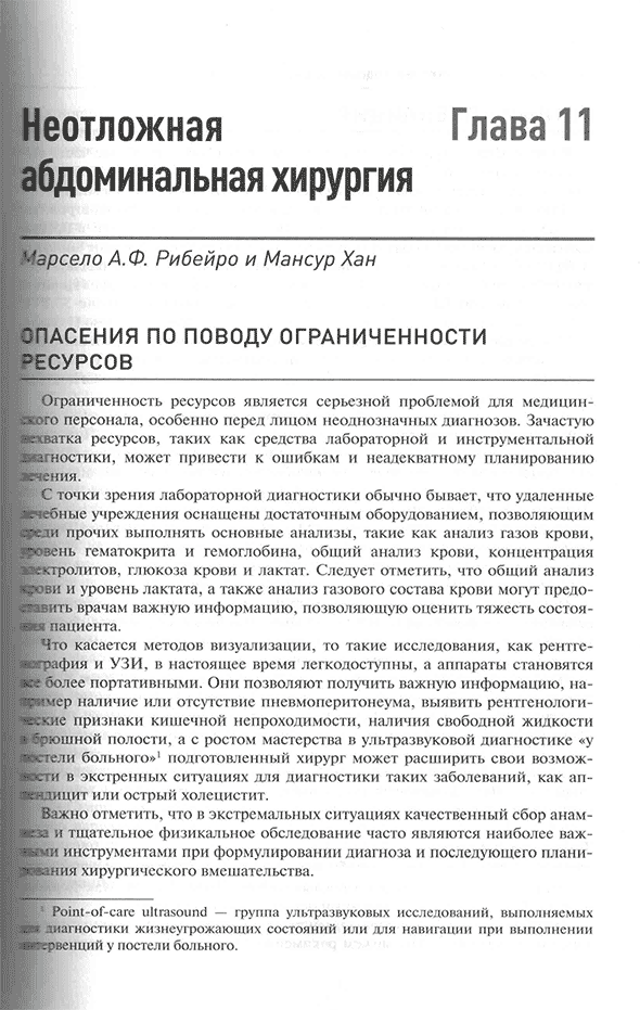 Пример страницы из книги "Начала военно-полевой хирургии" - М. Хана, Д. Нотта Пример страницы из книги "Начала военно-полевой хирургии" - М. Хана, Д. Нотта