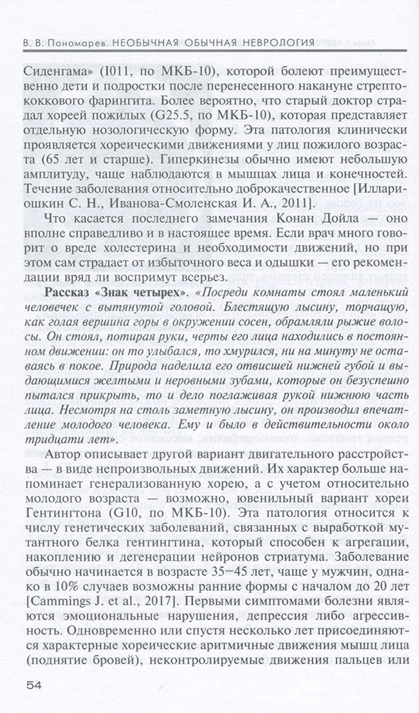 Пример страницы из книги "Необычная обычная неврология: Руководство для врачей" - Пономарев В. В.