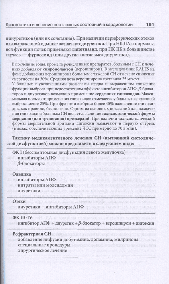 Пример страницы из книги "Неотложная кардиология" - Джанашия П. Х., Шевченко Н. М., Олишевко С. В.