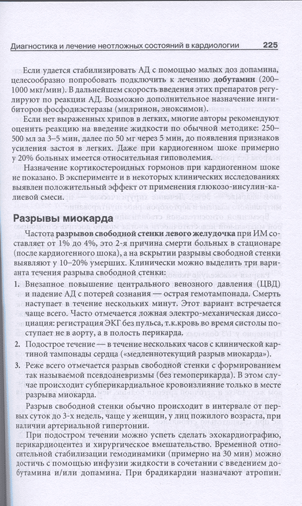 Пример страницы из книги "Неотложная кардиология" - Джанашия П. Х., Шевченко Н. М., Олишевко С. В.