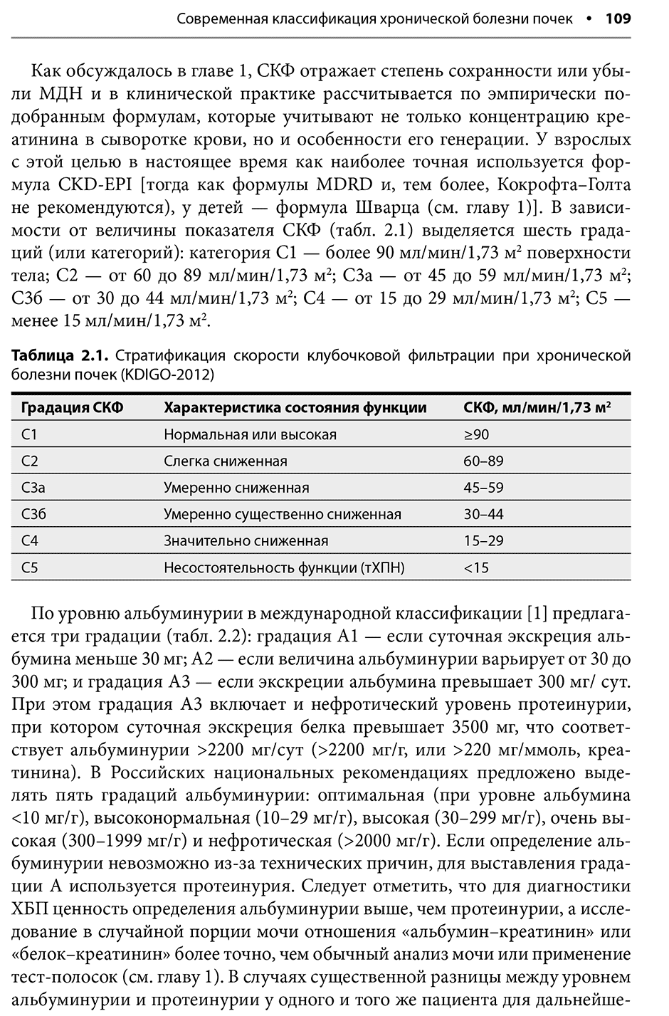 Таблица 2.1. Стратификация скорости клубочковой фильтрации при хронической болезни почек (KDIGO-2012)