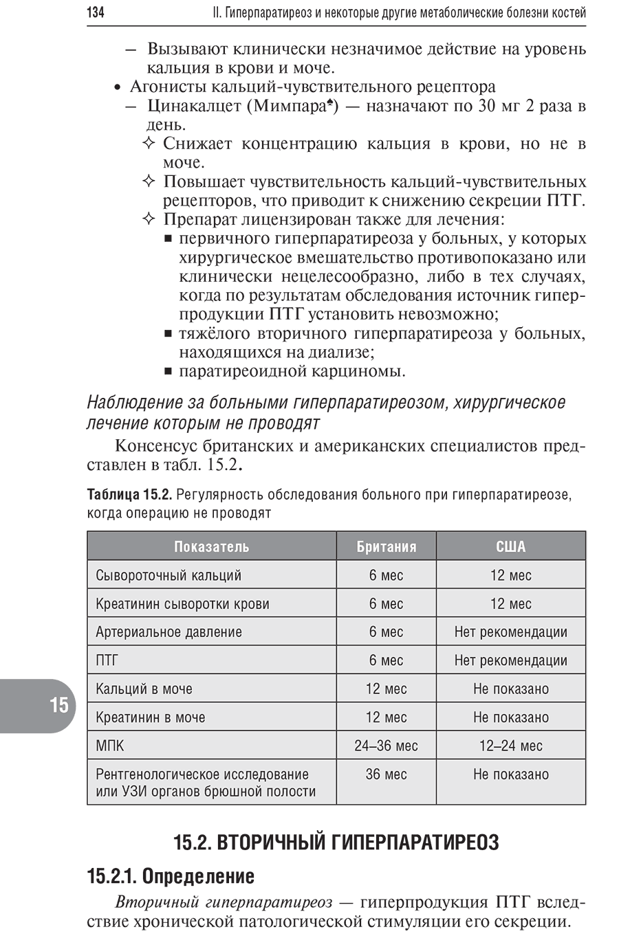 Таблица 15.2. Регулярность обследования больного при гиперпаратиреозе, когда операцию не проводят
