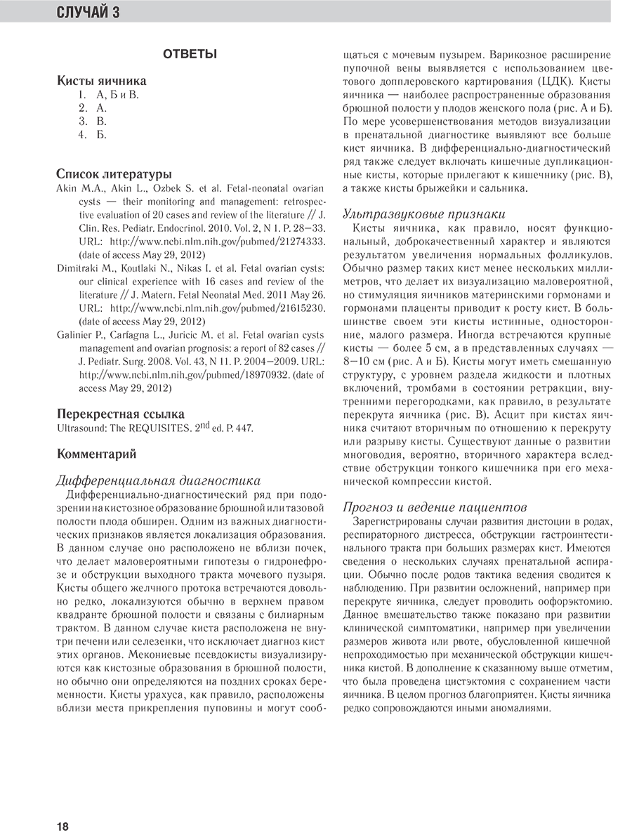 Пример страницы из книги "Ультразвуковая диагностика в акушерстве и гинекологии" - Рейтер, Карен Л.