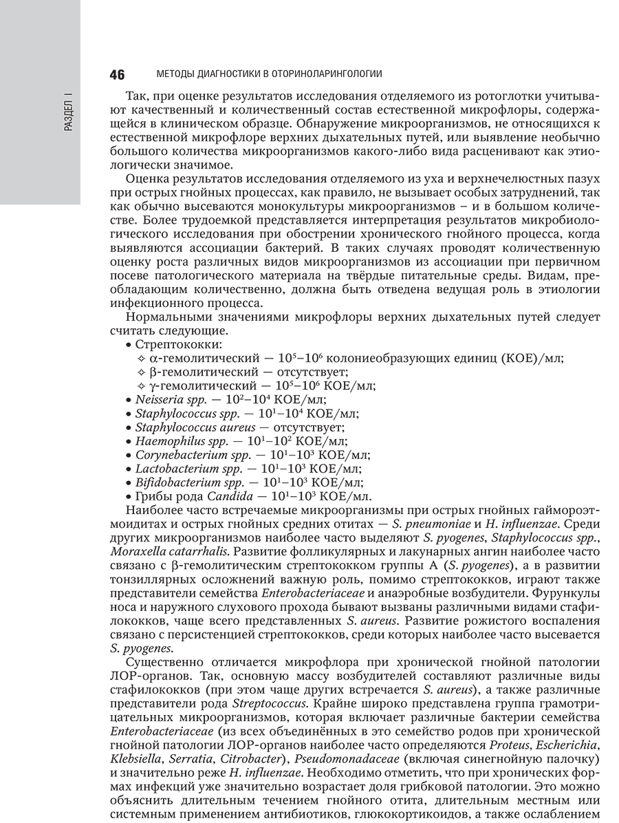 Пример страницы из книги "Оториноларингология: национальное руководство" - В. Т. Пальчун