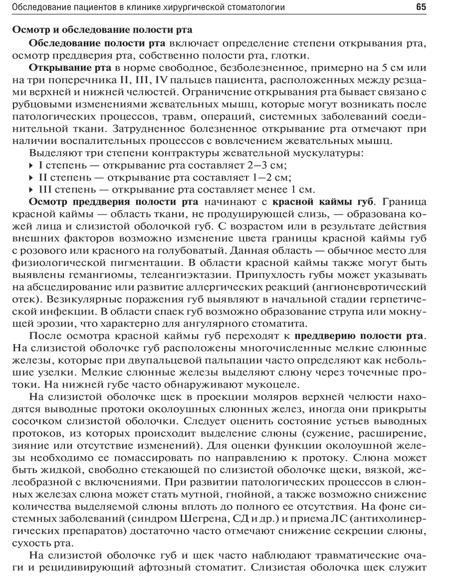 Пример страницы из книги "Хирургическая стоматология. Учебник"