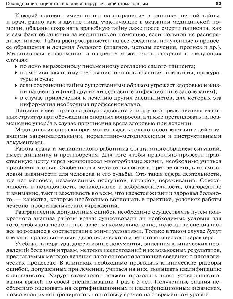 Пример страницы из книги "Хирургическая стоматология. Учебник"