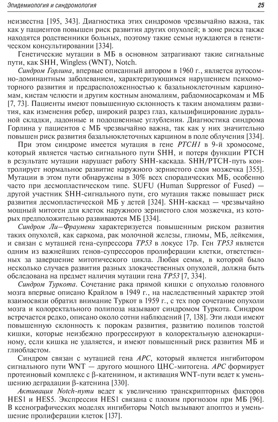 Пример страницы из книги "Медуллобластомы у детей" - Горелышев С. К., Медведева О. А.