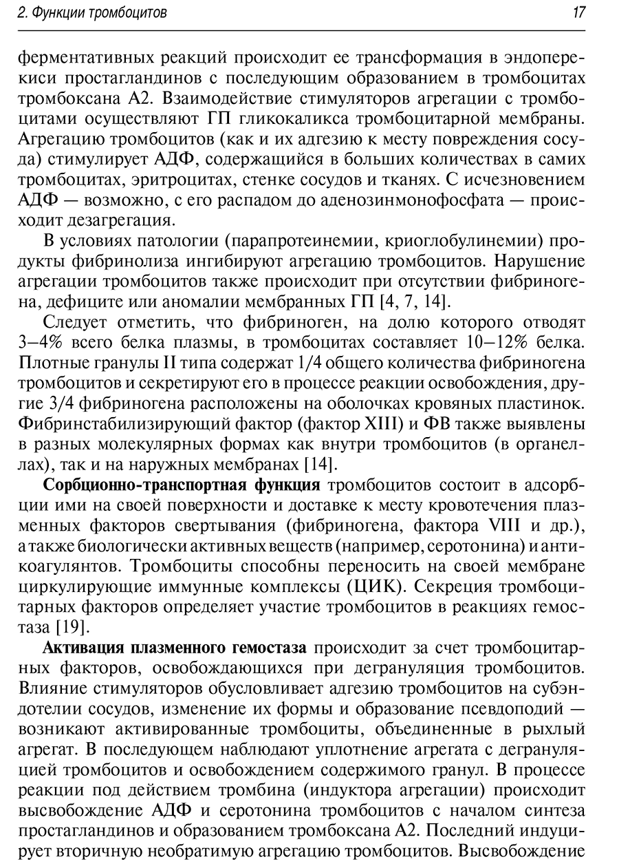 Пример страницы из книги "Тромбоцитопении" - О. А. Рукавицын