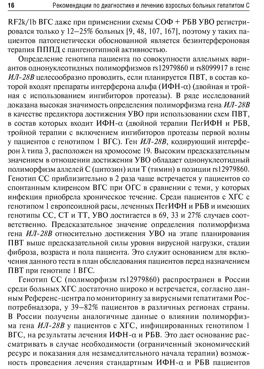 Пример страницы из книги "Рекомендации по диагностике и лечению взрослых больных гепатитом С" - Ивашкин В. Т.