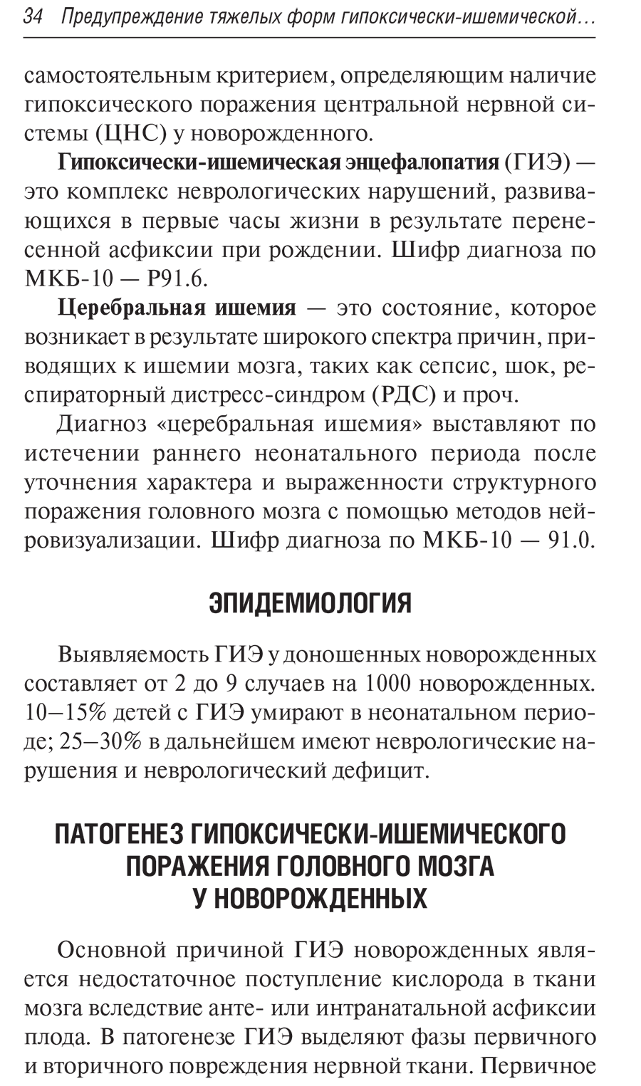 Пример страницы из книги "Неотложные состояния у новорожденных детей: руководство для врачей" - Ионов О. В.