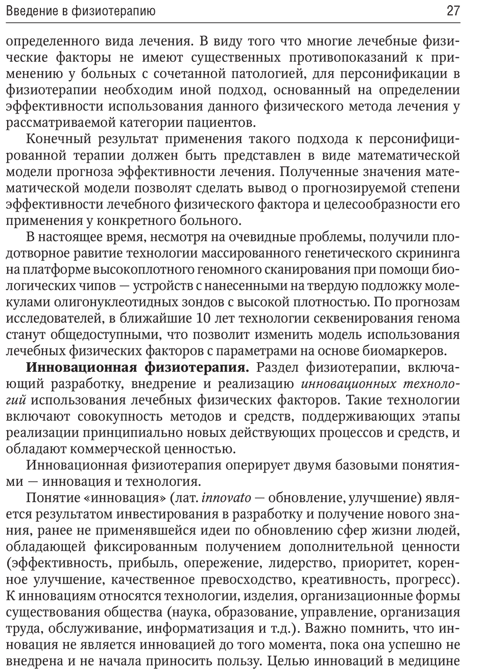 Примеры страниц из книги "Общая физиотерапия: учебник" - Пономаренко Г. Н.