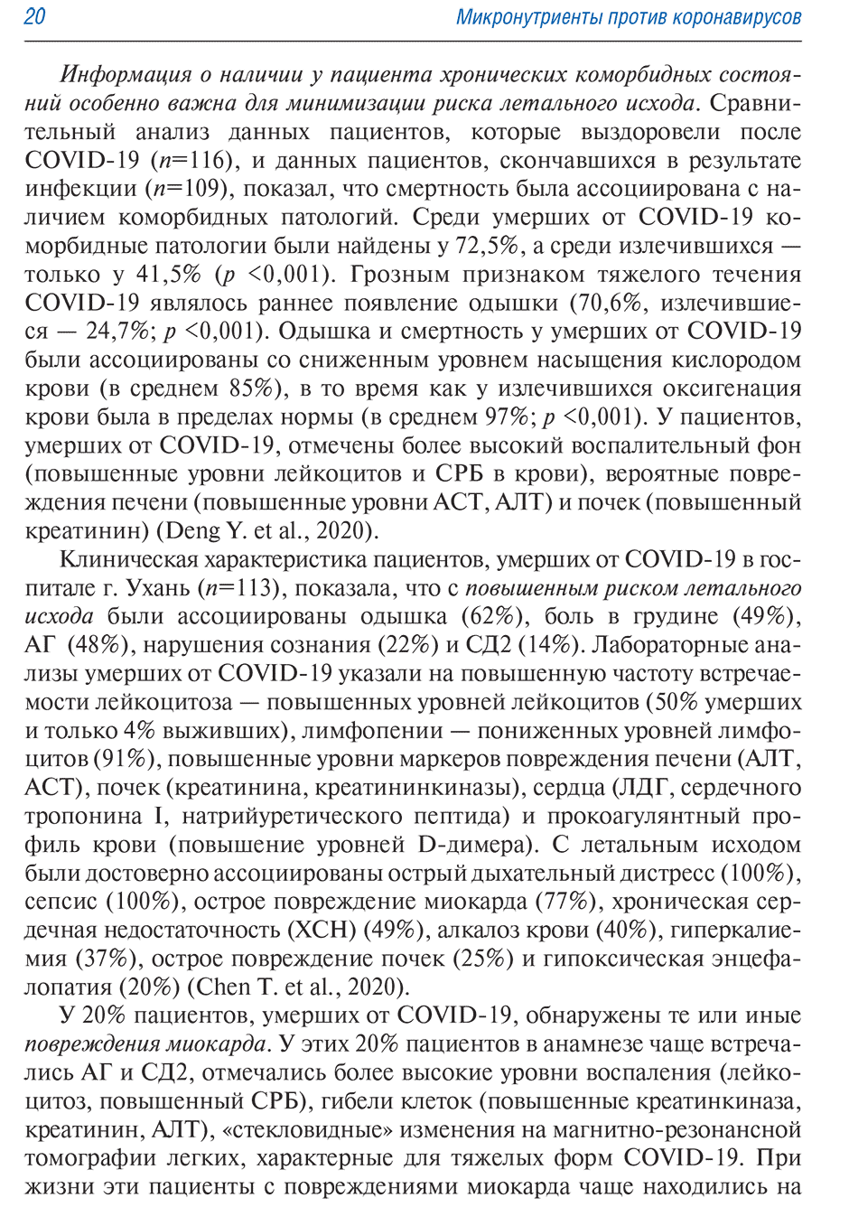 Пример страницы из книги "Микронутриенты против коронавирусов" - Торшин И. Ю., Громова О. А.