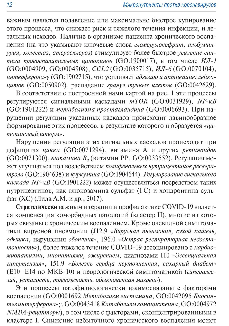 Пример страницы из книги "Микронутриенты против коронавирусов" - Торшин И. Ю., Громова О. А.