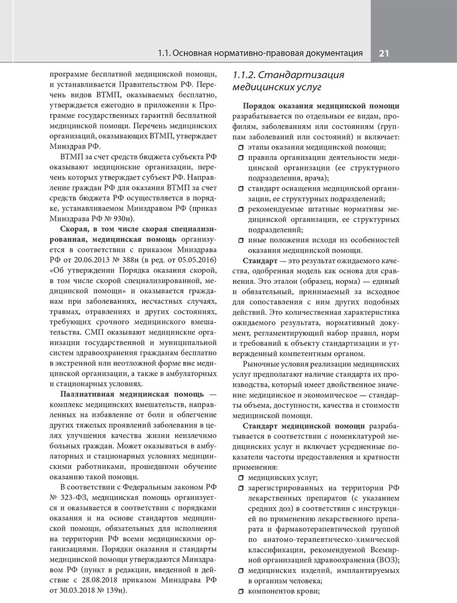 Пример страницы из книги "Справочник фельдшера фельдшерско-акушерского пункта"