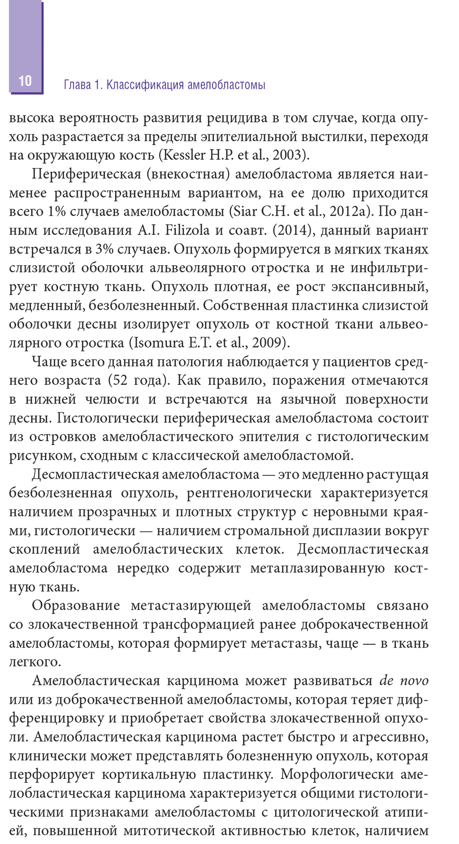 Пример страницы из книги "Амелобластома: современная диагностика, клиническая картина и лечение" - Бабиченко И. И.