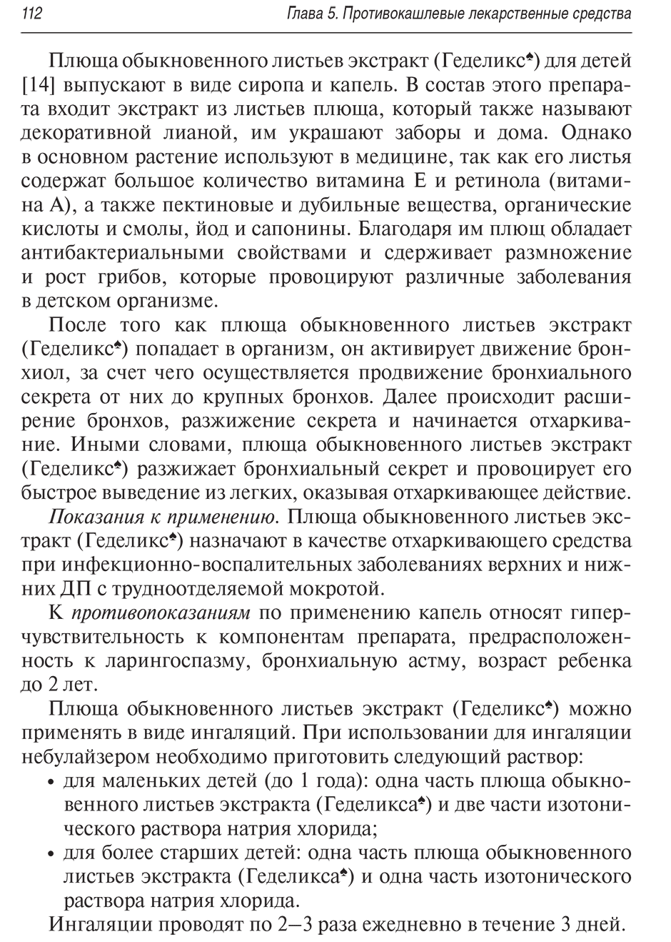 Пример страницы из книги "Кашель у детей. Клиническое руководство. Библиотека врача-специалиста" - Самсыгина Г. А.