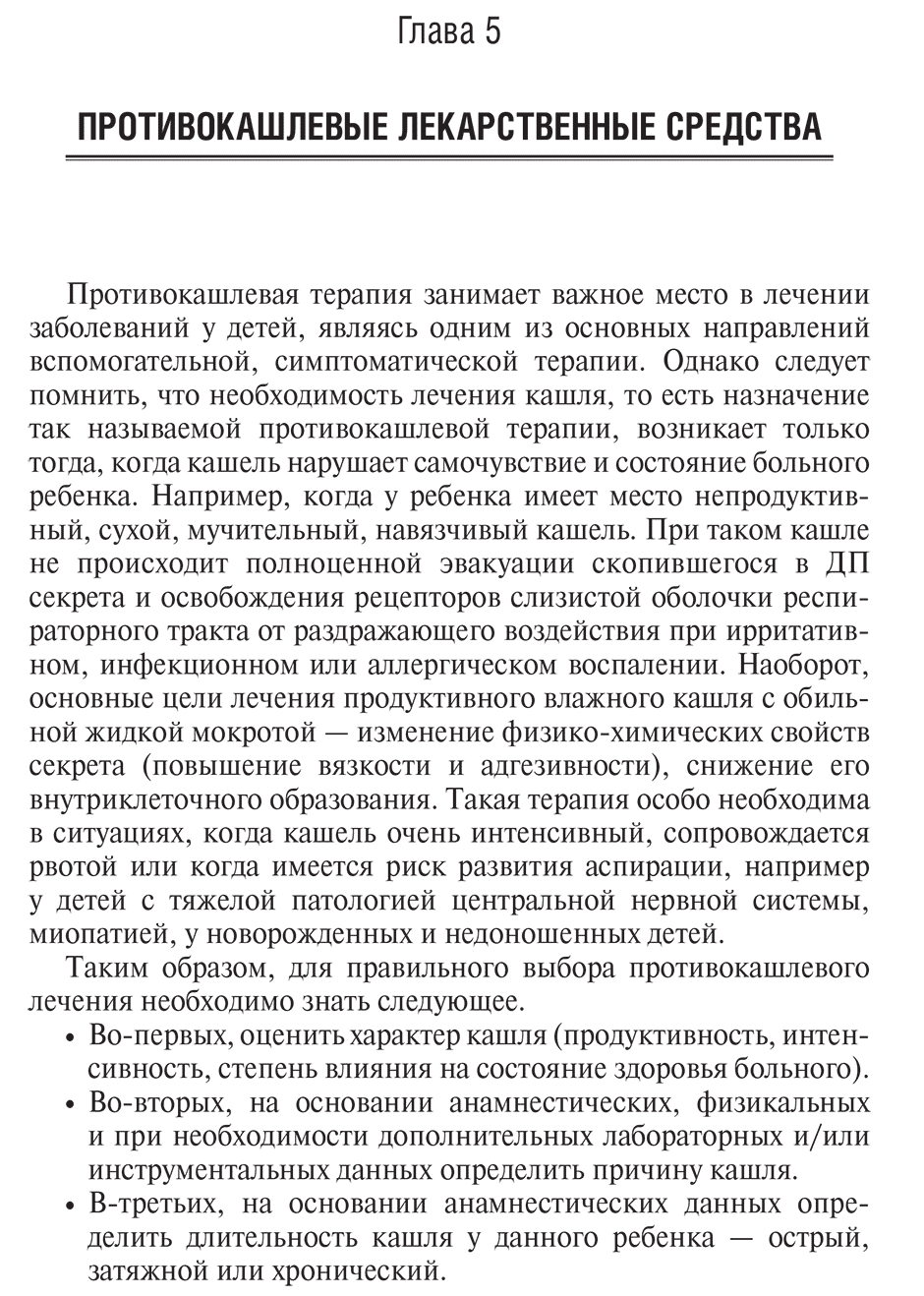 Пример страницы из книги "Кашель у детей. Клиническое руководство. Библиотека врача-специалиста" - Самсыгина Г. А.