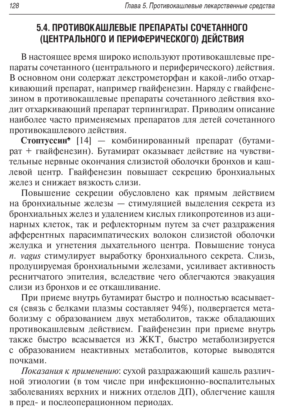 Пример страницы из книги "Кашель у детей. Клиническое руководство. Библиотека врача-специалиста" - Самсыгина Г. А.