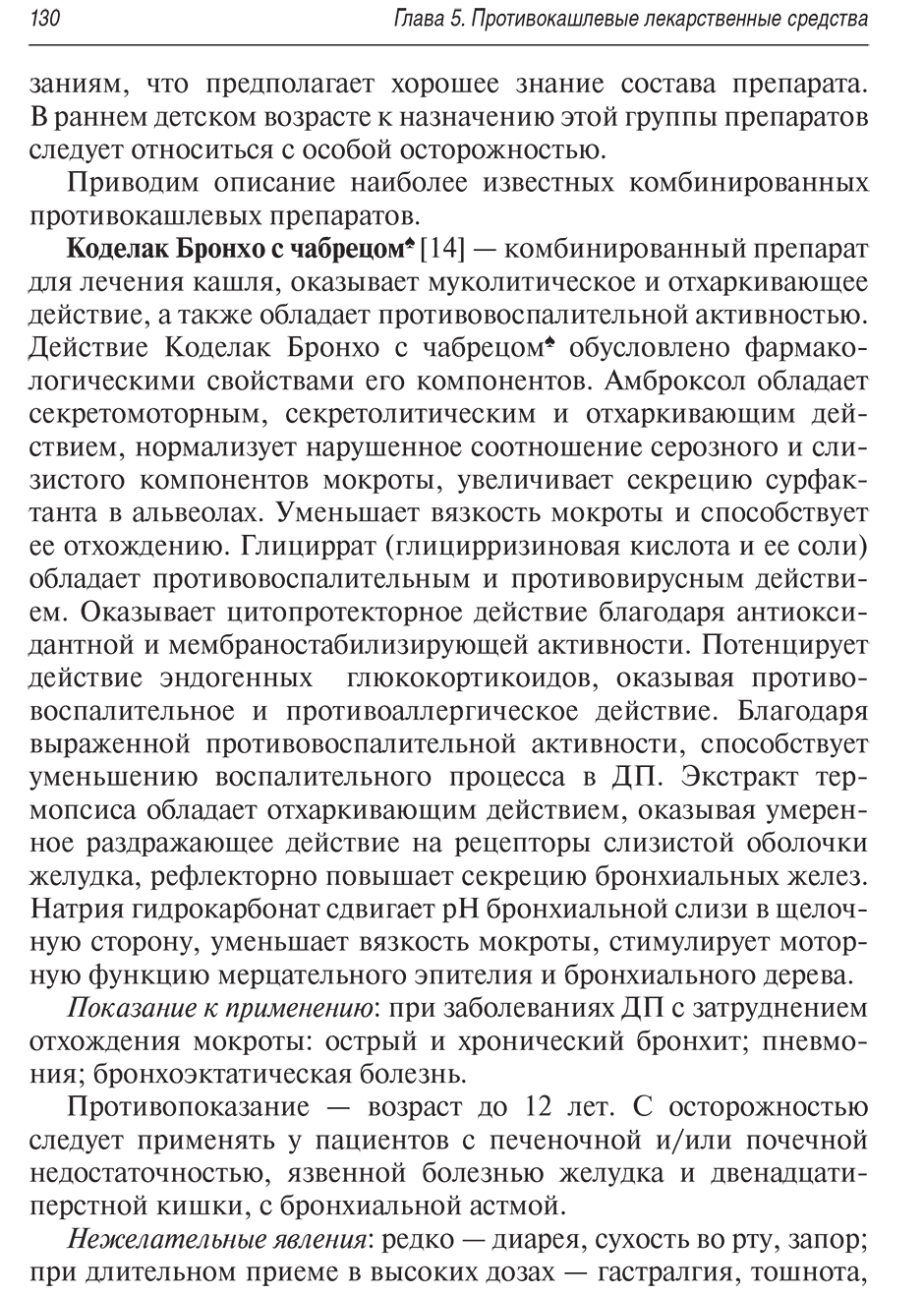 Пример страницы из книги "Кашель у детей. Клиническое руководство. Библиотека врача-специалиста" - Самсыгина Г. А.