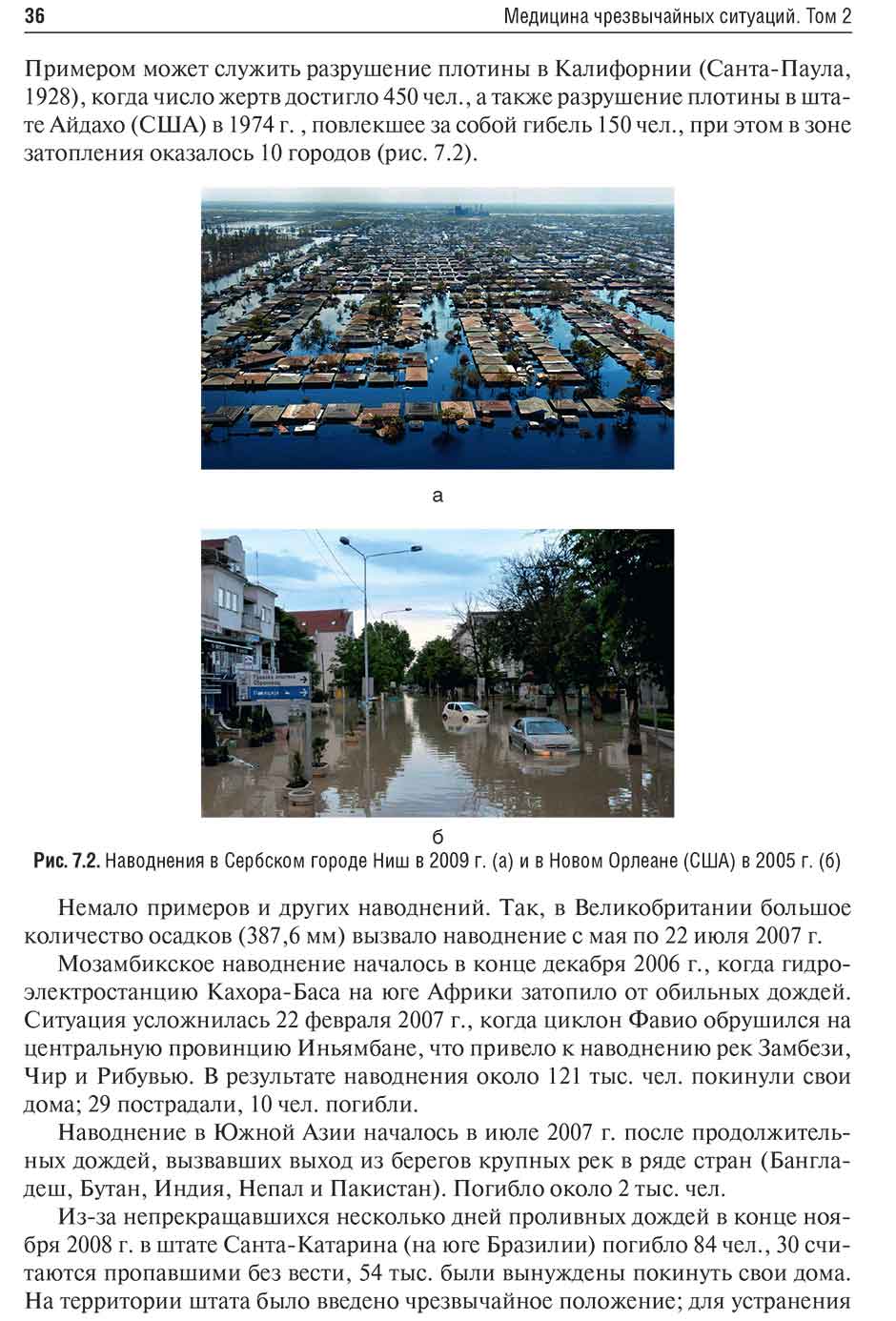 Рис. 7.2. Наводнения в Сербском городе Ниш в 2009